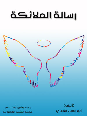 cover image of رسالة الملائكة